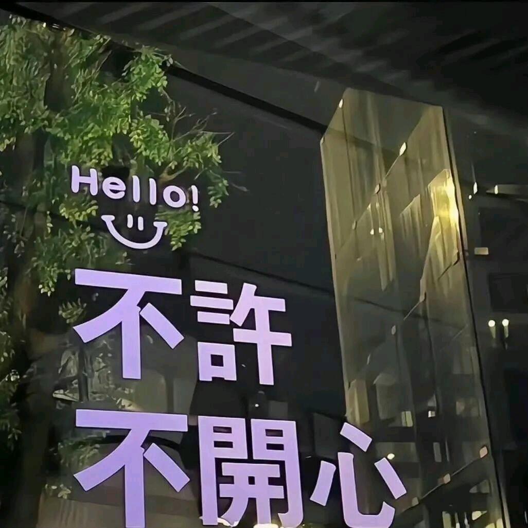 如初见✨