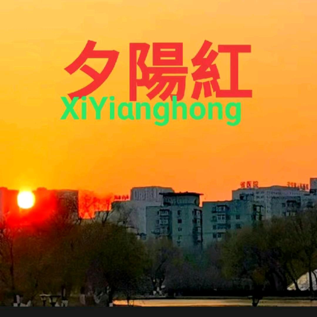 🌈🌅🌄夕阳红🌄🌅🌈