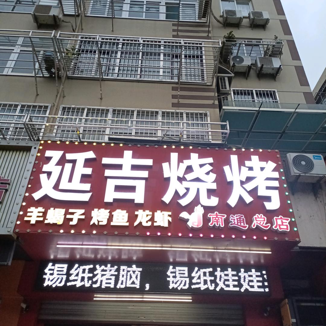 中远路延吉烧烤下午5点到早5点