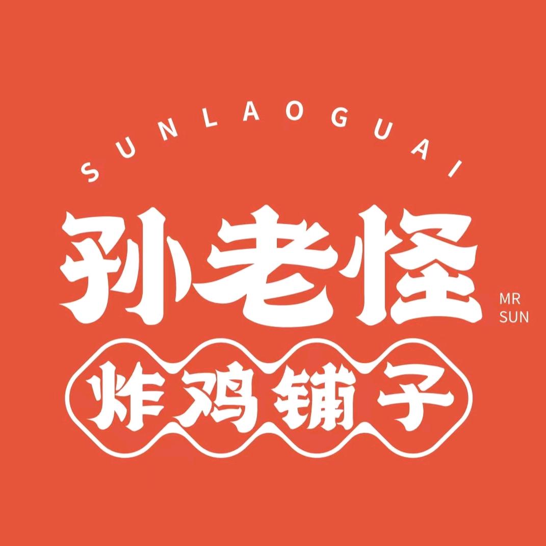 孙老怪炸鸡铺子(砂山店)