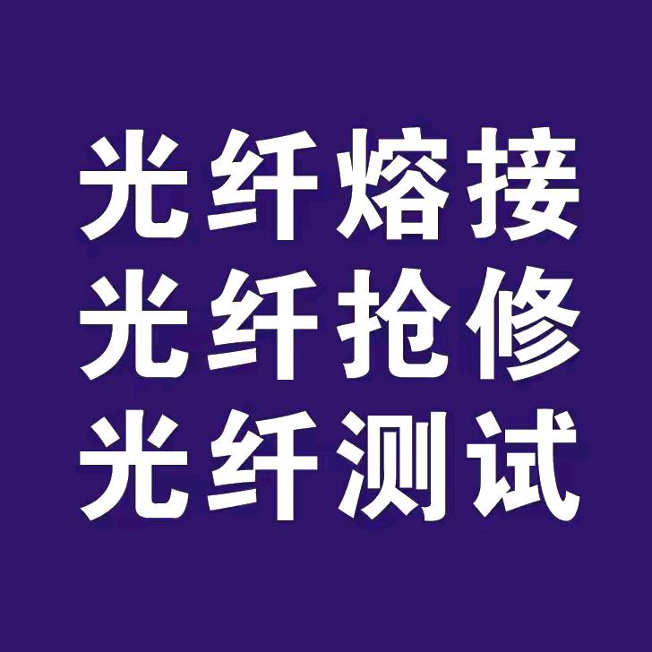 温州光缆光纤熔接