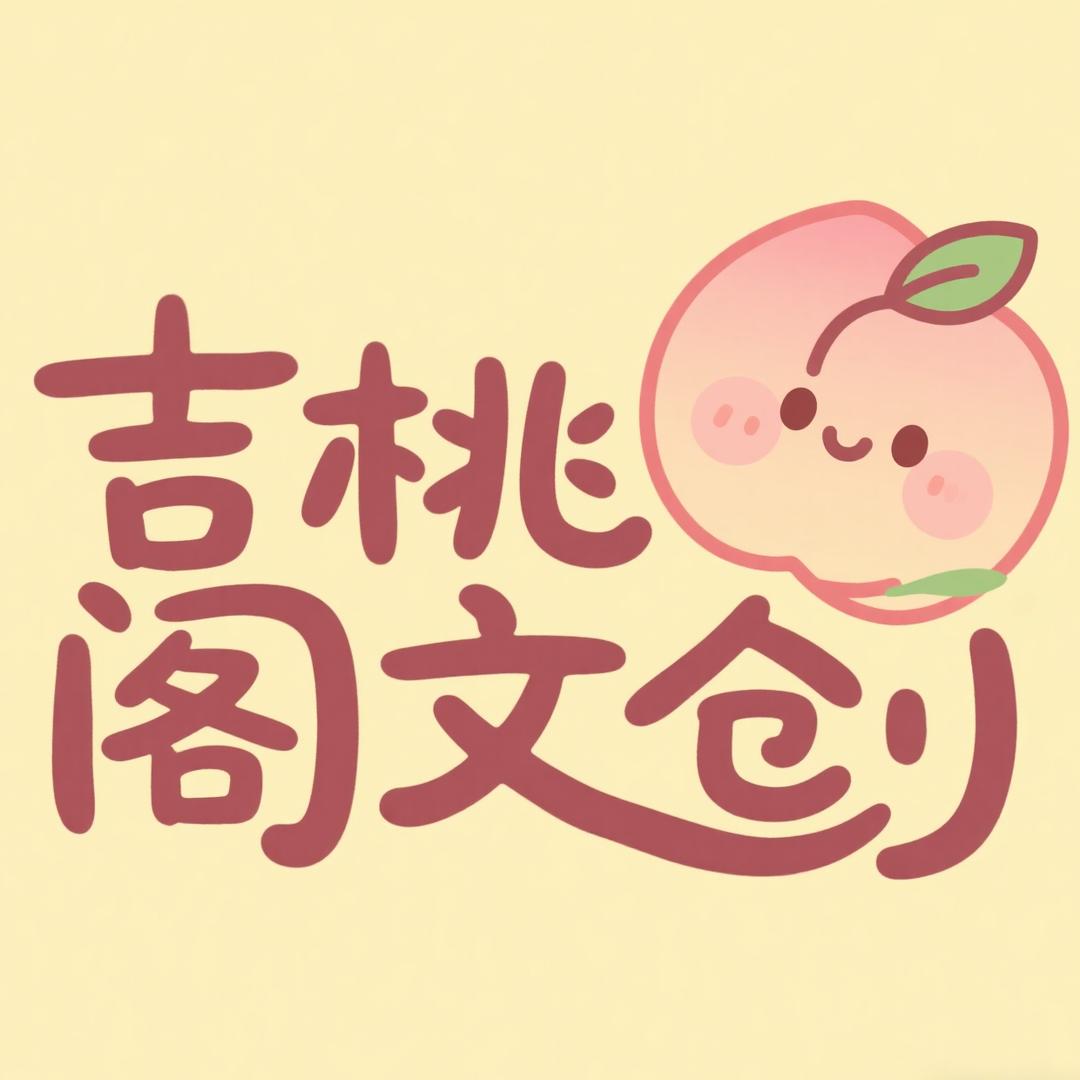 吉桃阁文创