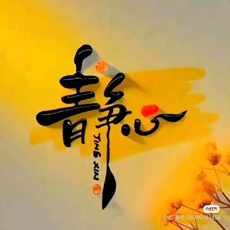 心学智慧