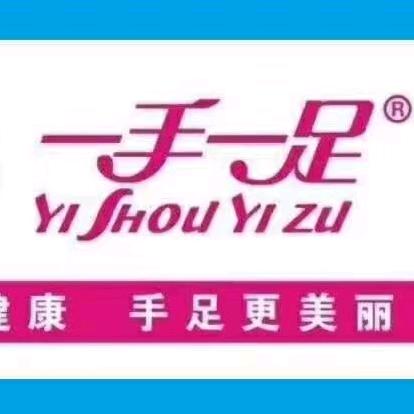 一手一足