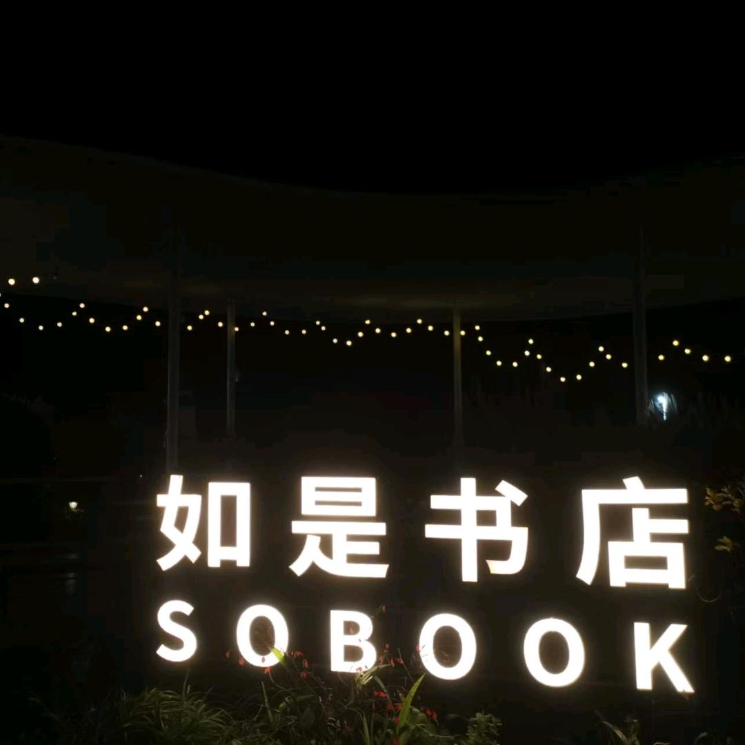 如是书店（石老人店Uncle江）