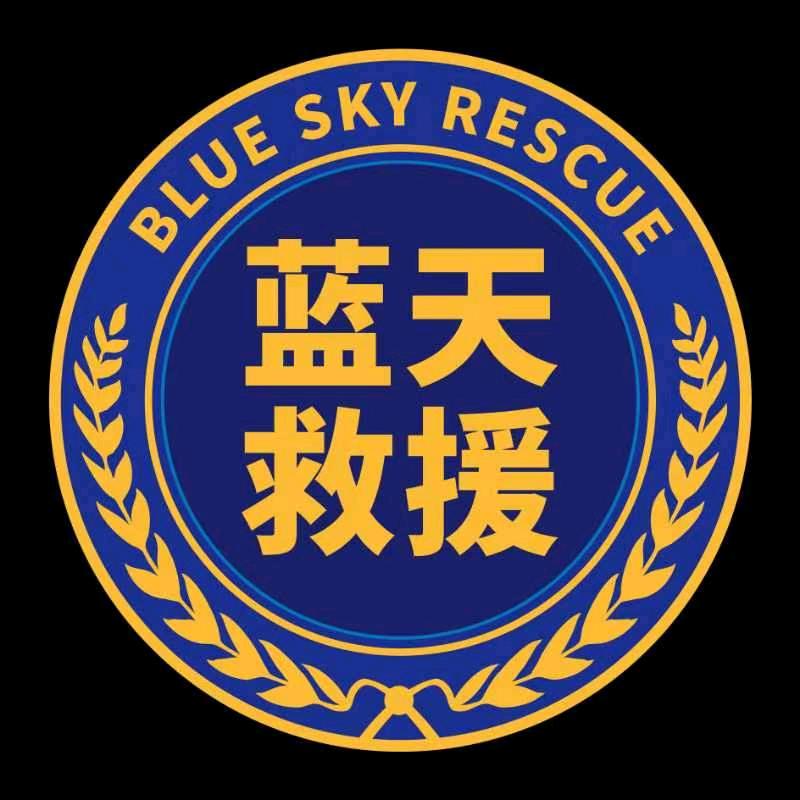 蓝天救援·咸丰
