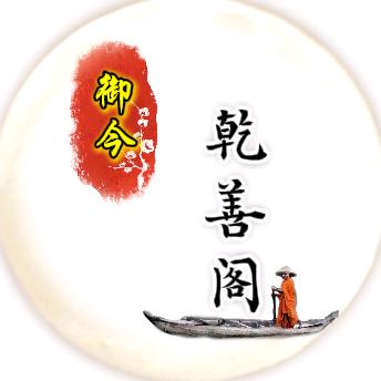 乾善阁
