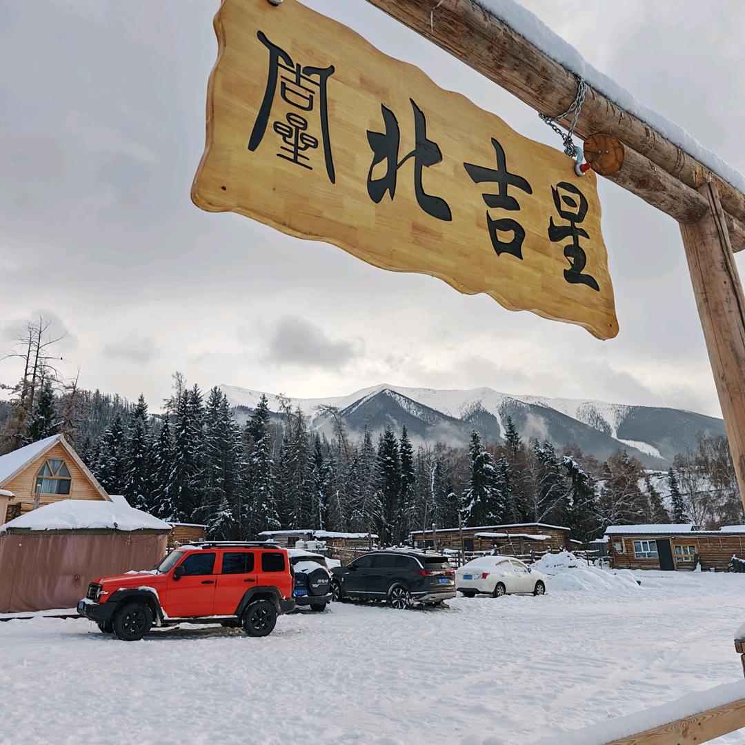 白哈巴景区北吉星度假木屋