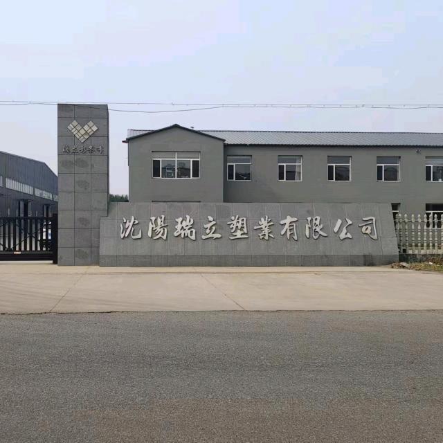 沈阳瑞立塑业有限公司