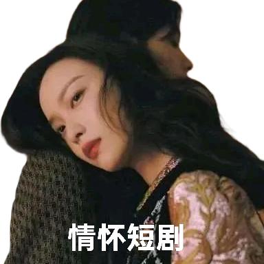 情怀短剧