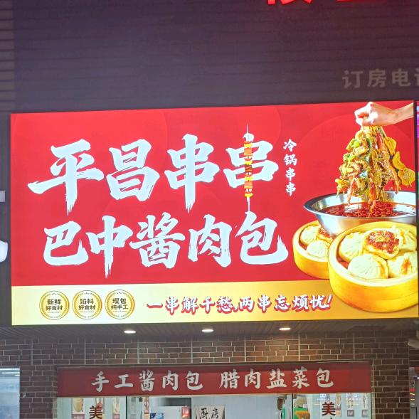 平昌串串，巴中酱肉包