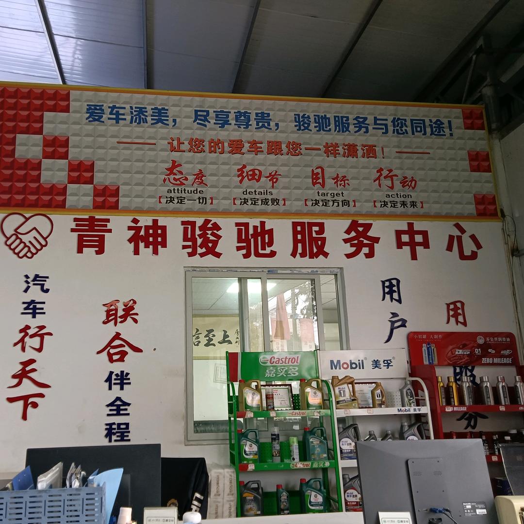 联合骏驰汽车维修服务中心