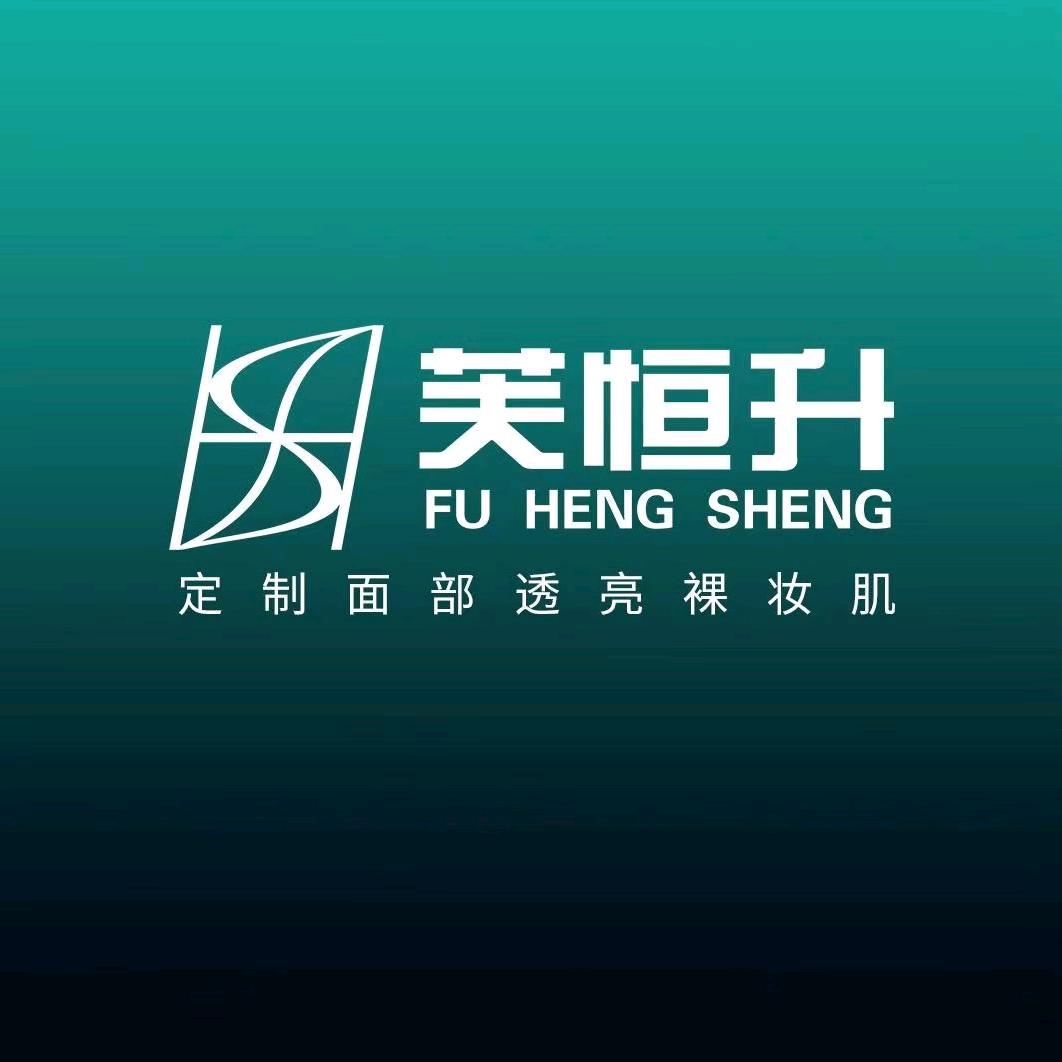 芙恒升皮肤管理中心（射洪旗舰店）
