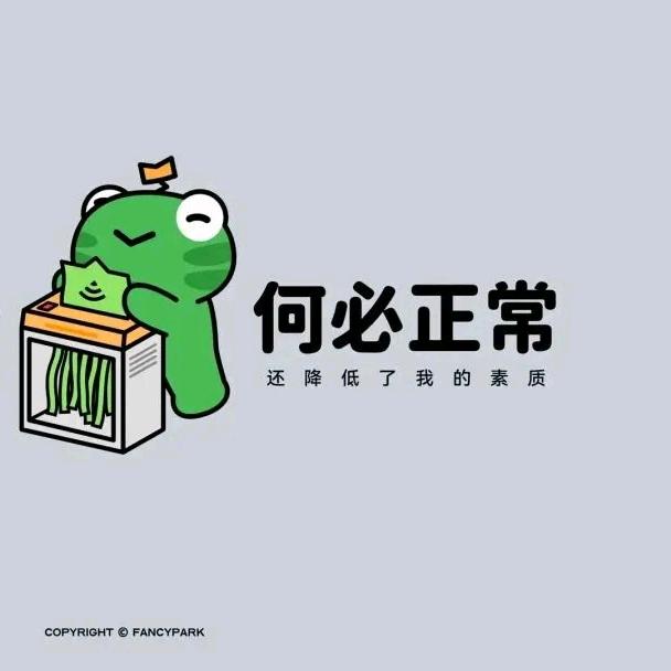 何必正常