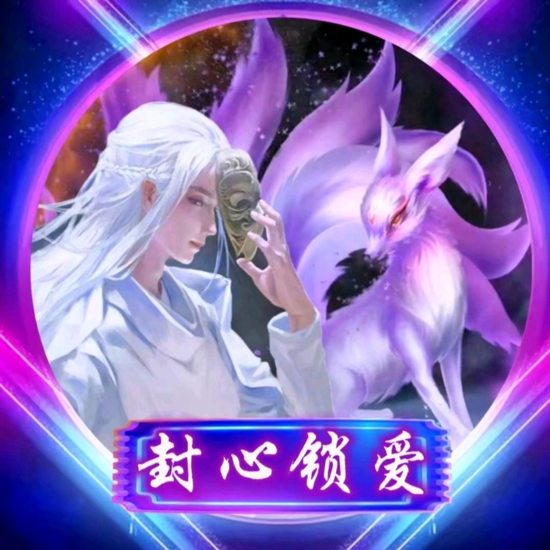 封 心 锁 爱