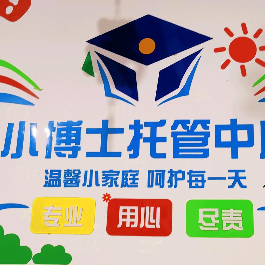 郝老师的托管练字班（小博士小饭桌）