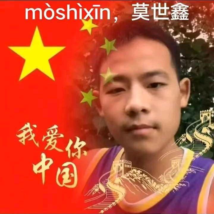 莫世鑫，莫三弟