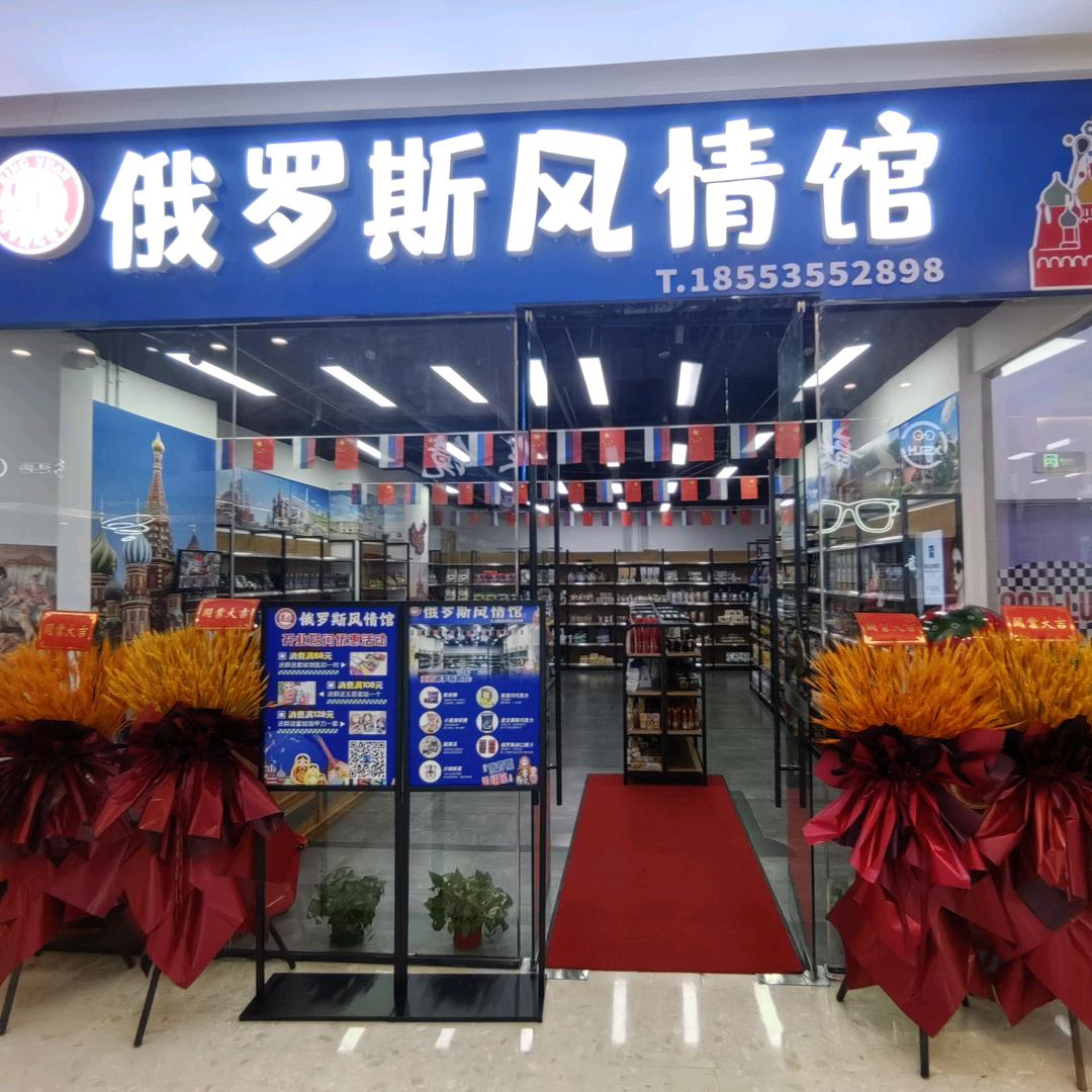 俄罗斯风情馆