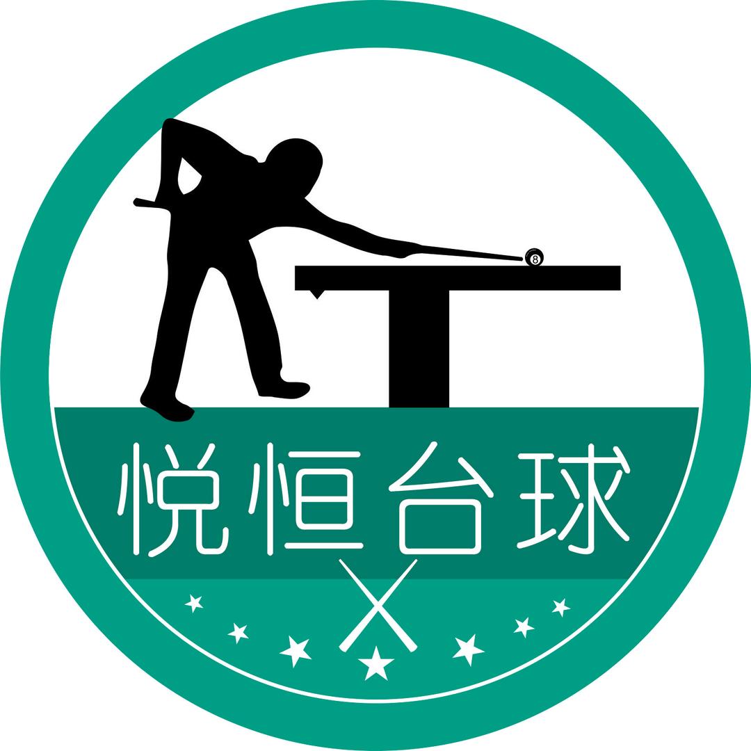 悦恒台球🎱俱乐部