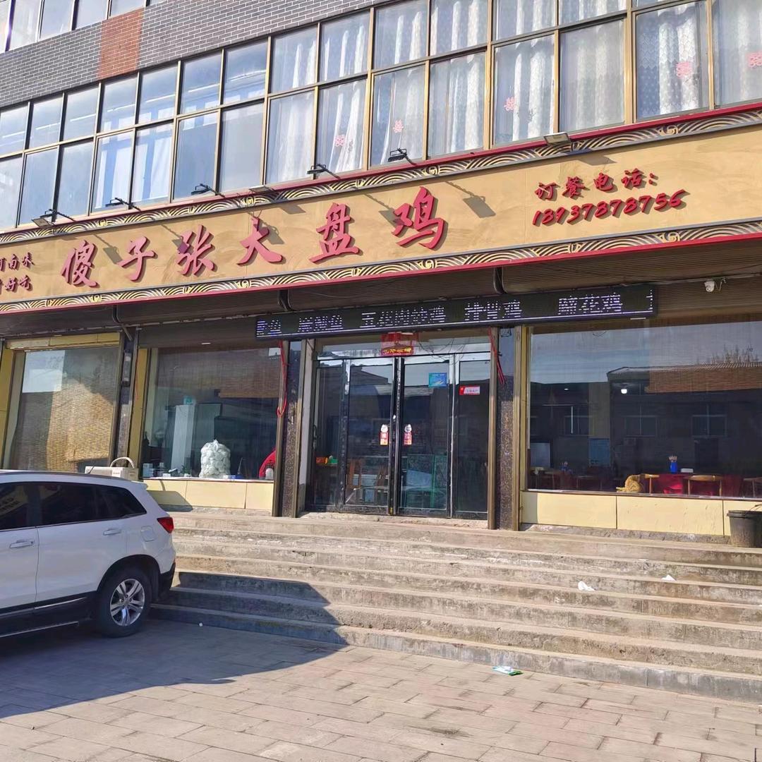 傻子张大盘鸡(谷营镇店)官方号