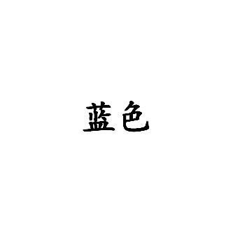 改蓝色