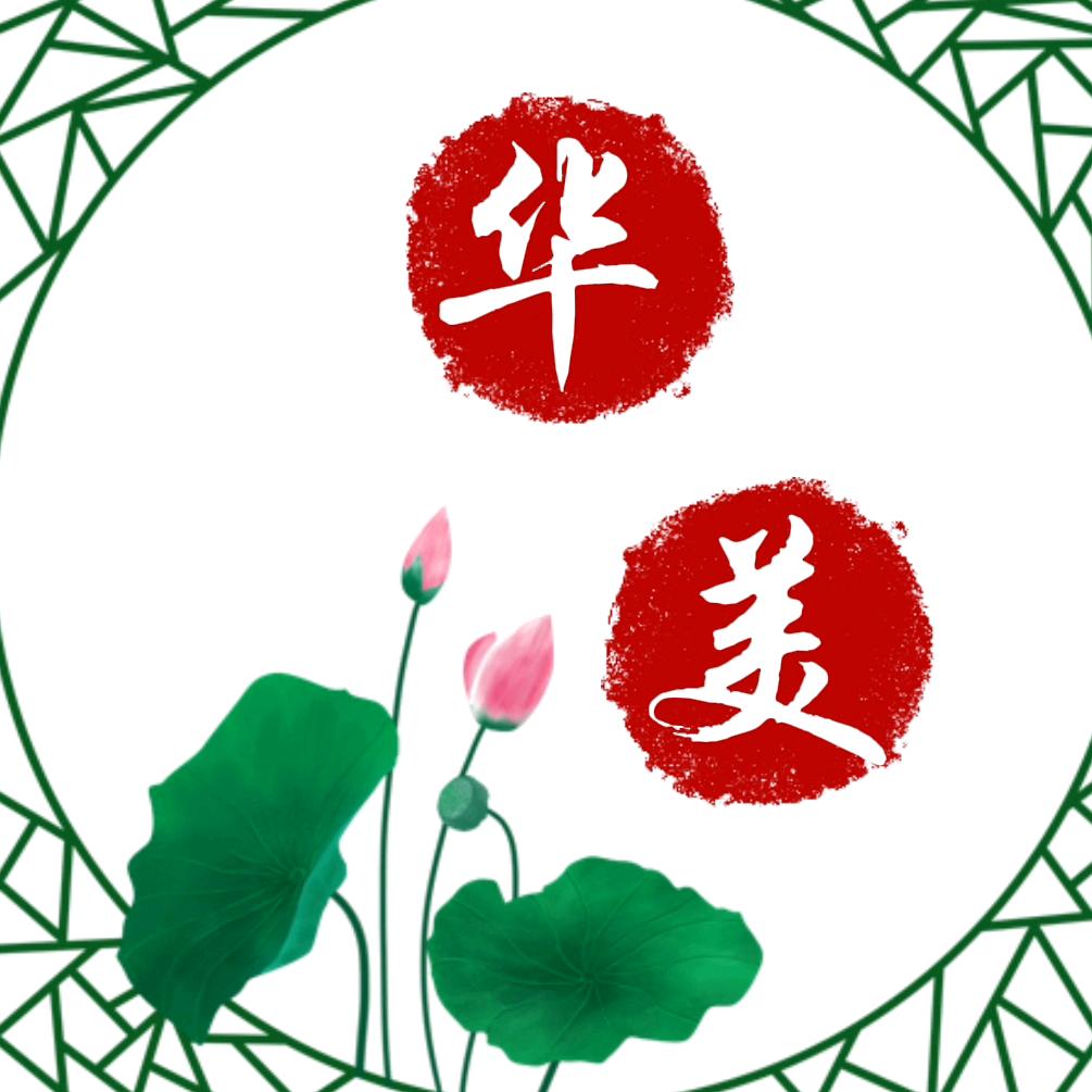 华美.