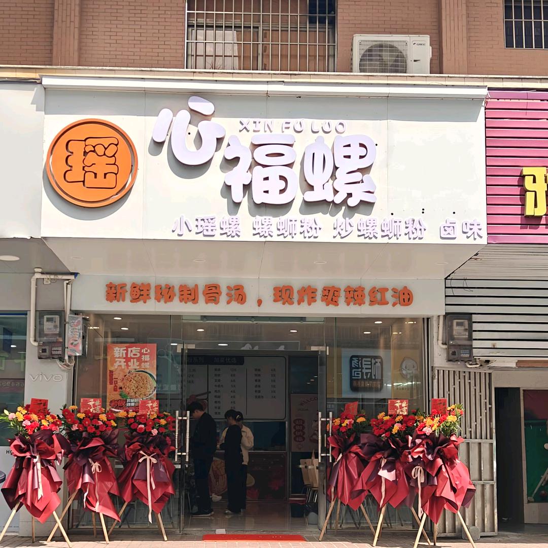心福螺（躺平失败版）