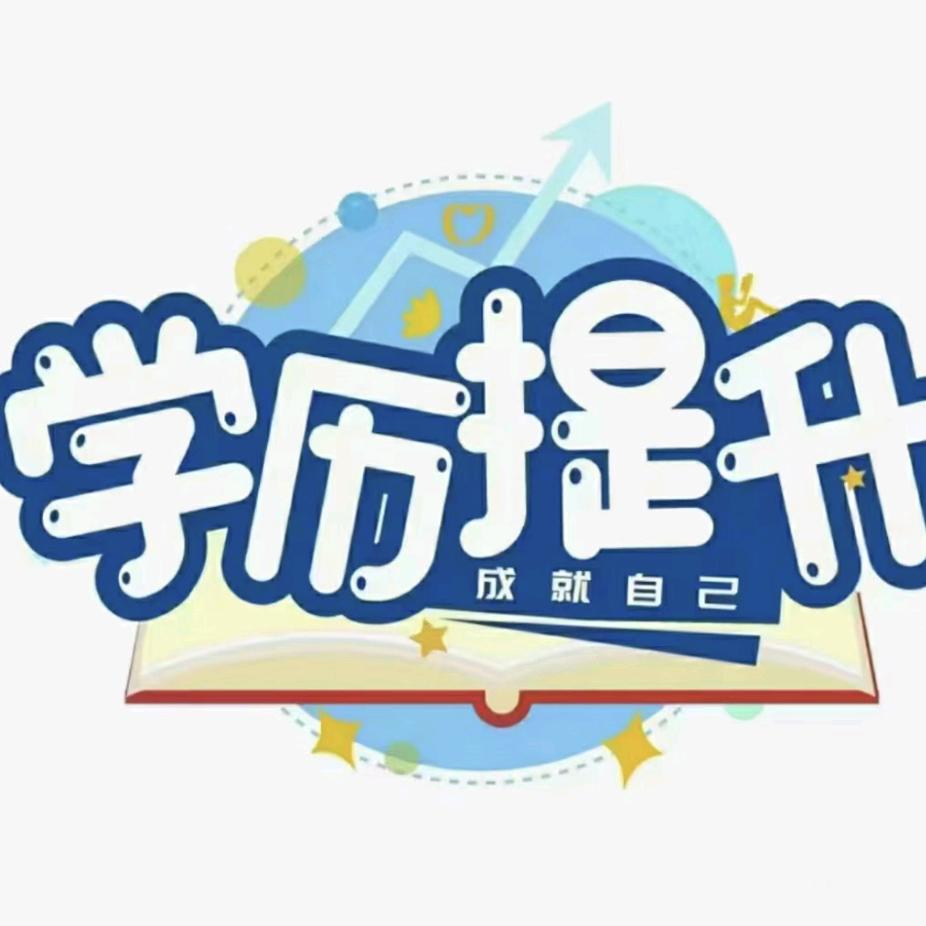 江西省学历提升报名中心