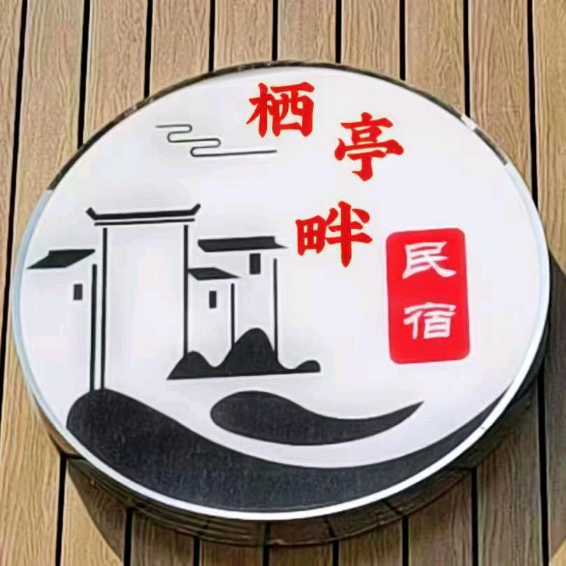 日照海集滩西……栖亭畔民宿酒店