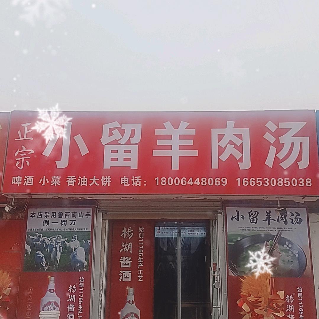 菏泽地方名吃正宗小留羊肉汤
