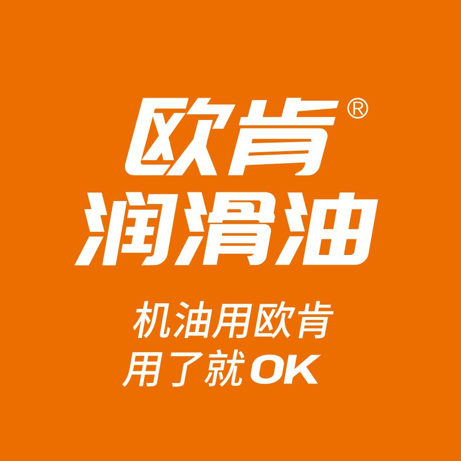 欧肯机油就是好