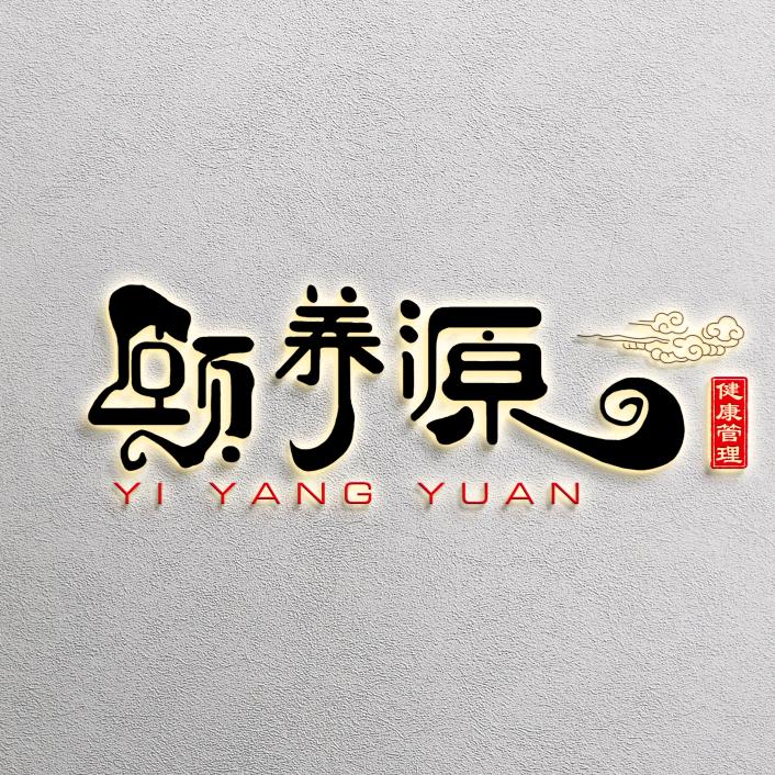 一家温暖的小店“颐养源”