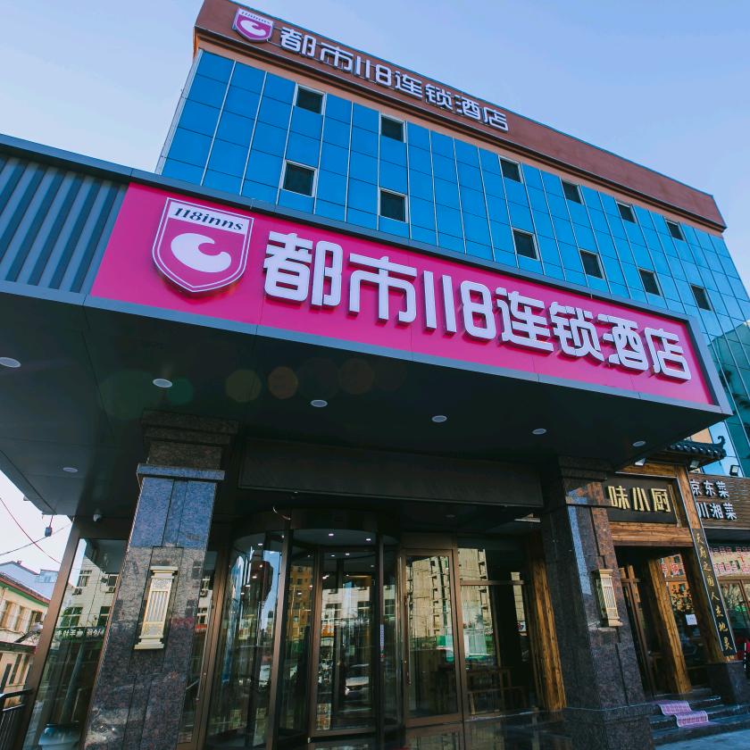都市118连锁酒店(遵化店)