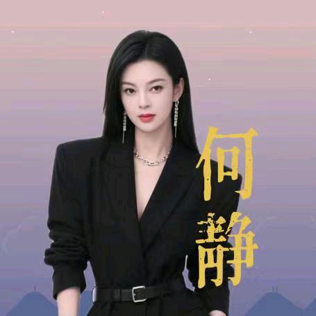 何静