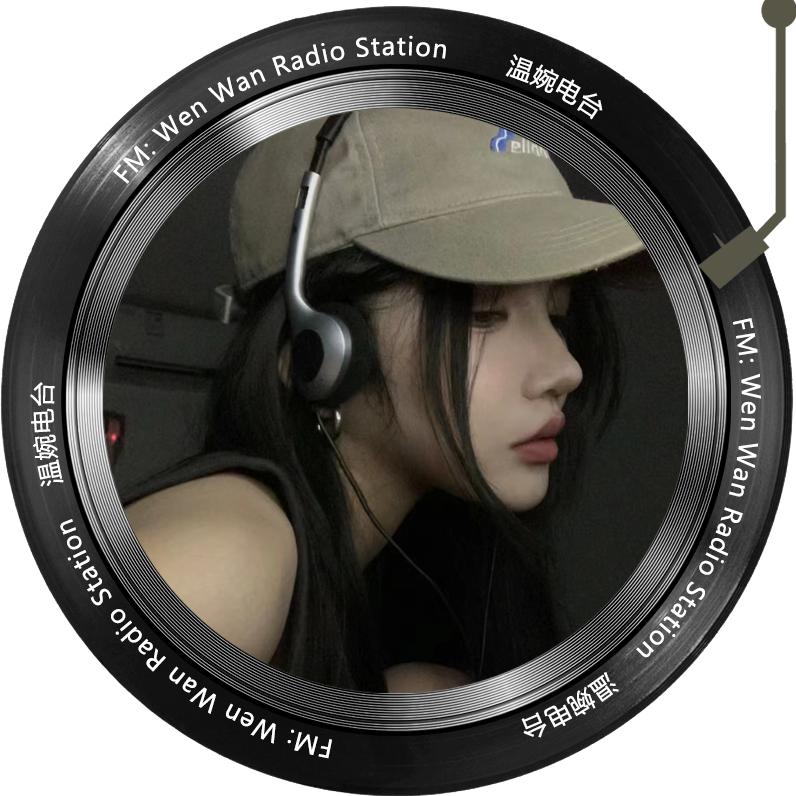温婉🎙️「电台」