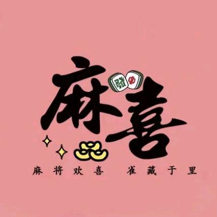 福清龙田麻喜棋牌自助室