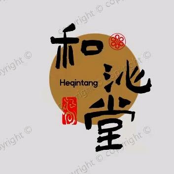 聚源人生-和沁堂