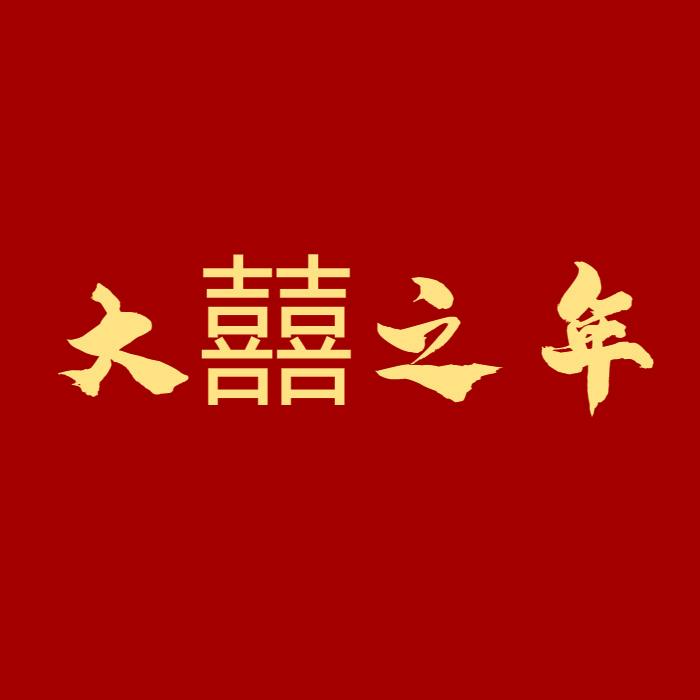 大囍之年