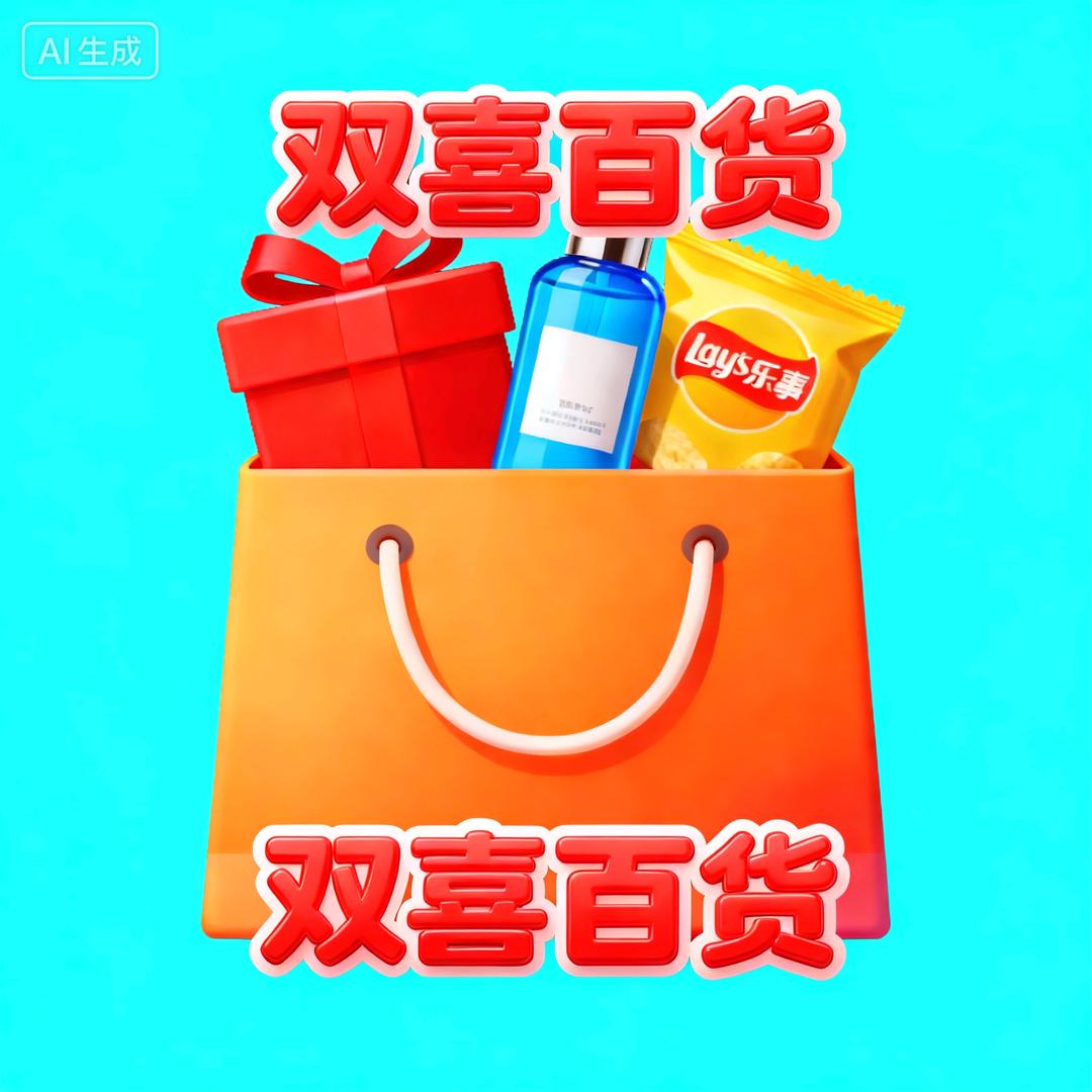 双喜百货