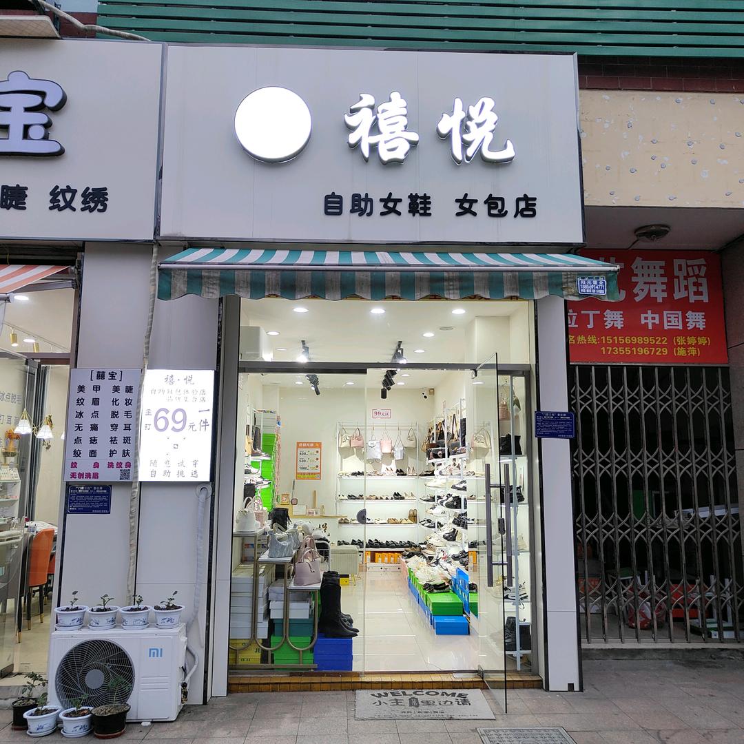 禧 悦