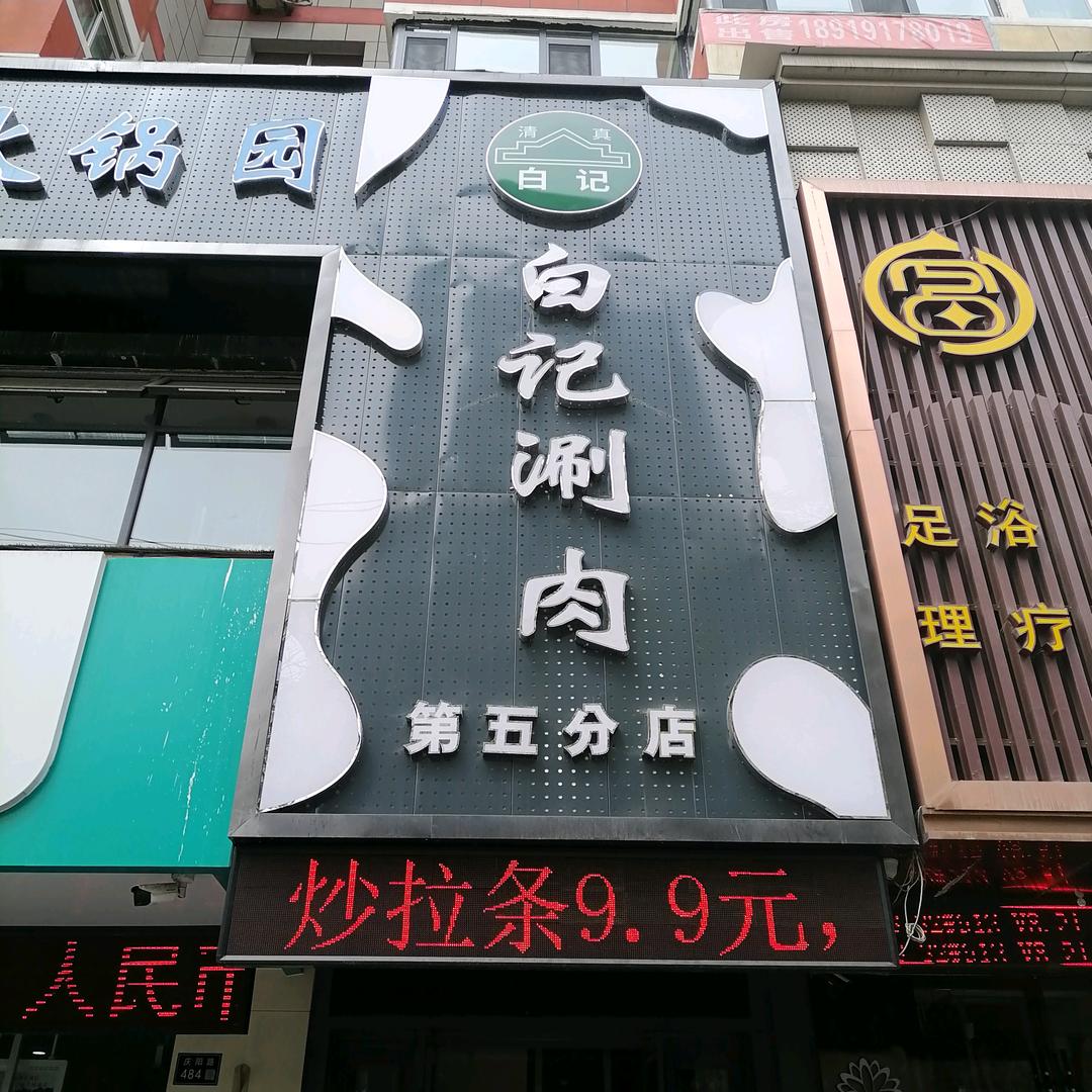 白记涮肉，第五分店
