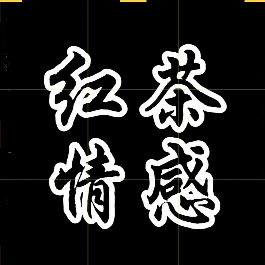 红茶情感