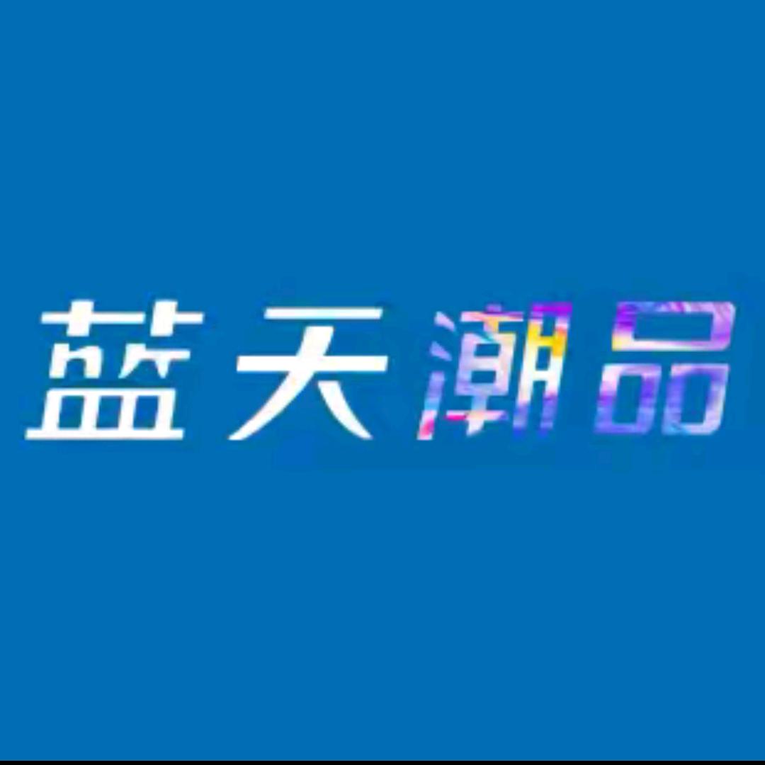 蓝天潮品1810沫水街店