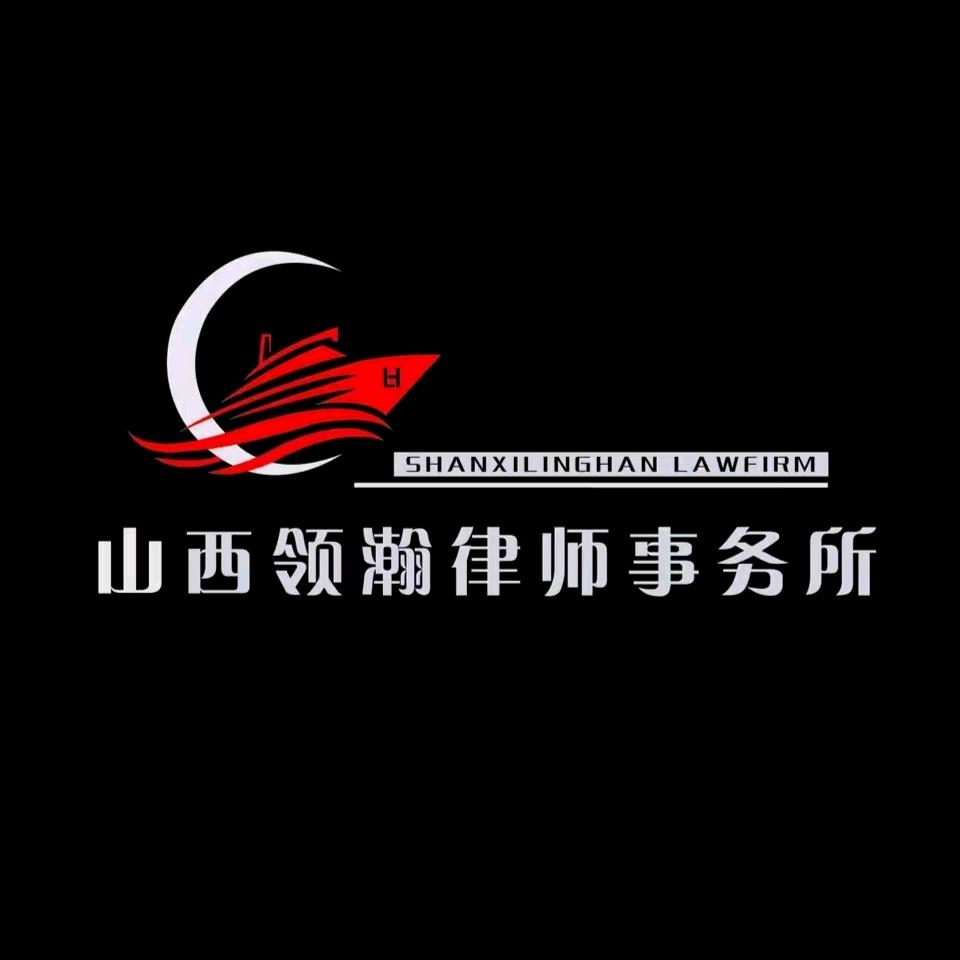 山西领瀚律师事务所