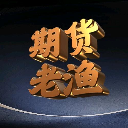 期货老渔