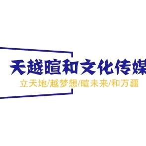 天越暄和甄选