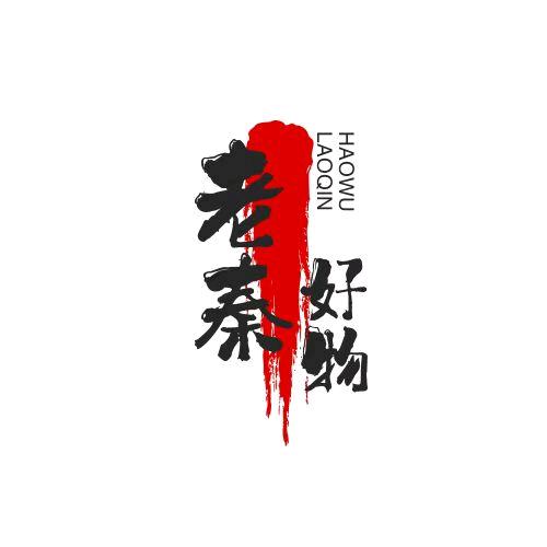 老秦好物
