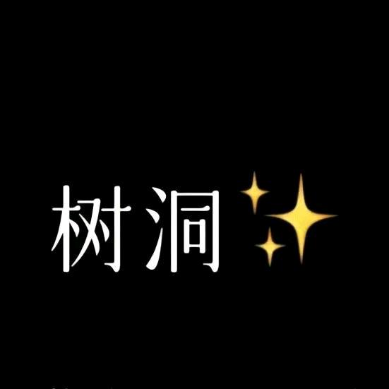 树洞先生~