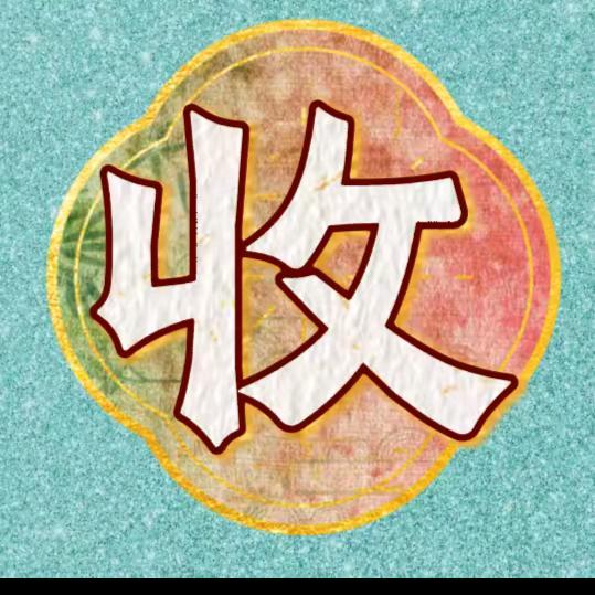 张总收藏