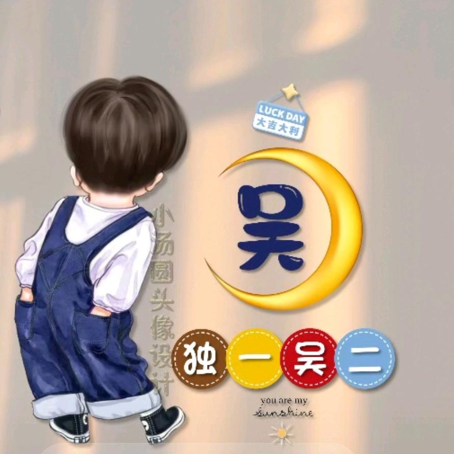 无（吴）话可说，无（吴）话不说